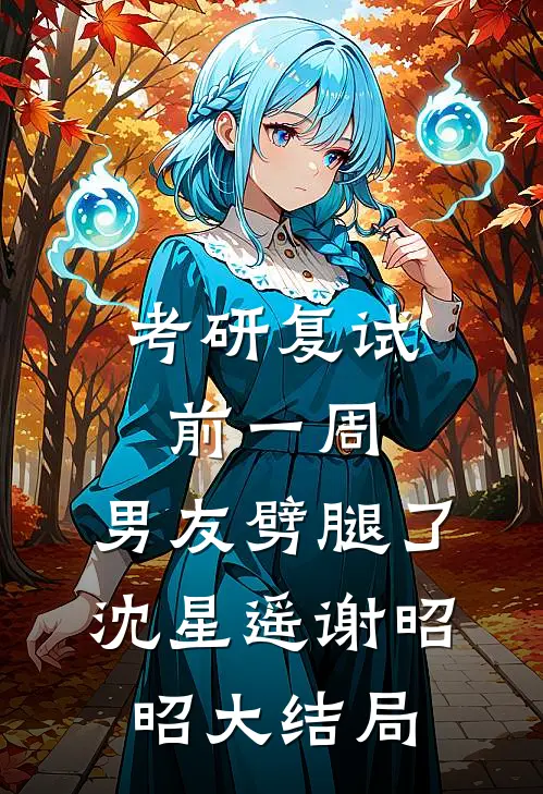 考研复试前一周，男友劈腿了沈星遥谢昭昭大结局