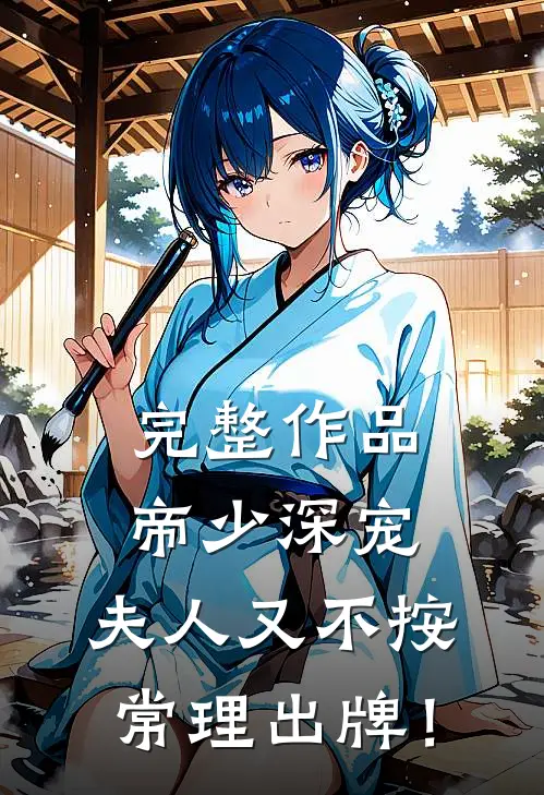 完整作品帝少深宠：夫人又不按常理出牌！