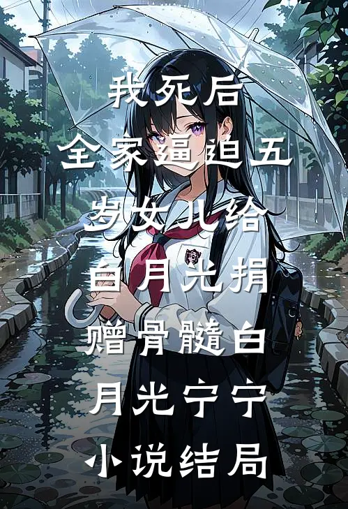 我死后，全家逼迫五岁女儿给白月光捐赠骨髓白月光宁宁小说结局