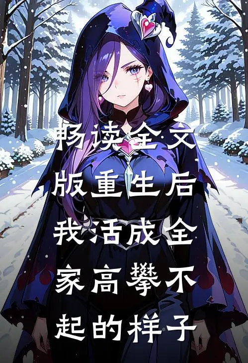 畅读全文版重生后，我活成全家高攀不起的样子