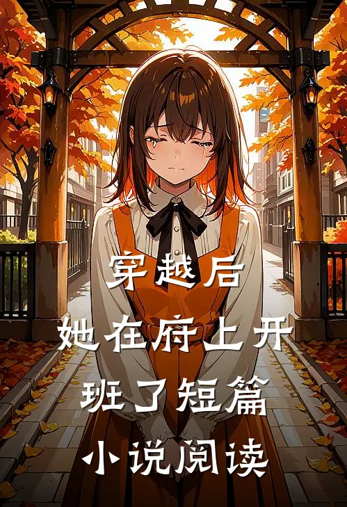 穿越后，她在府上开班了短篇小说阅读