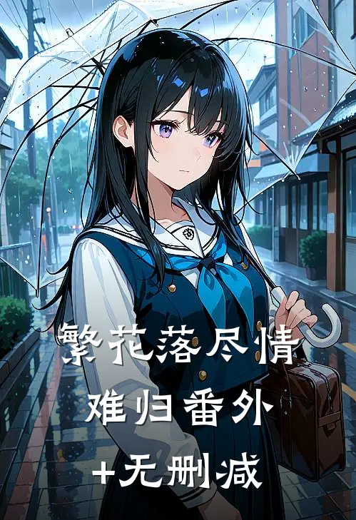 繁花落尽情难归番外+无删减