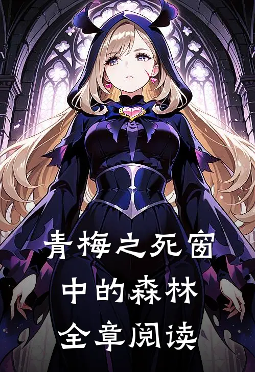 青梅之死窗中的森林全章阅读
