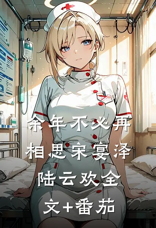 余年不必再相思宋宴泽陆云欢全文+番茄