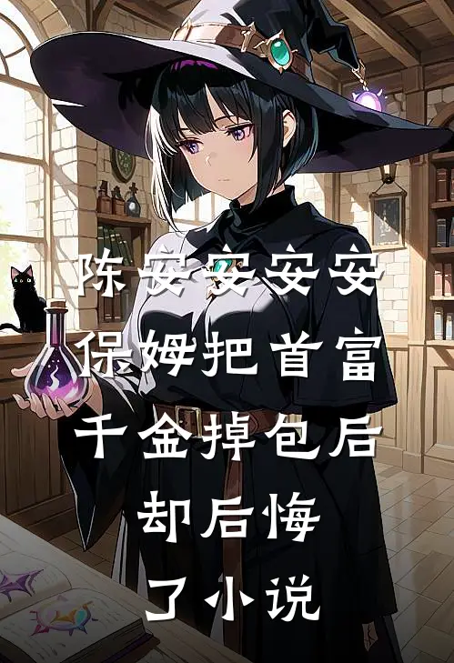 陈安安安安保姆把首富千金掉包后，却后悔了小说