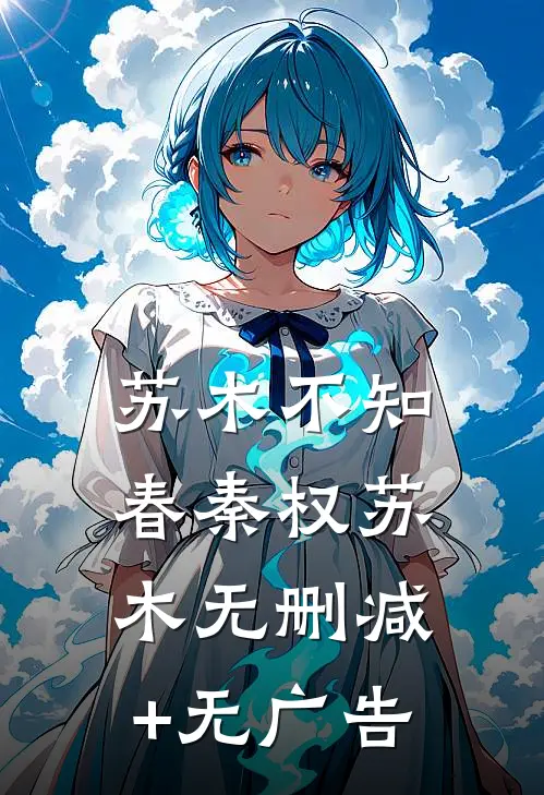 苏木不知春秦权苏木无删减+无广告