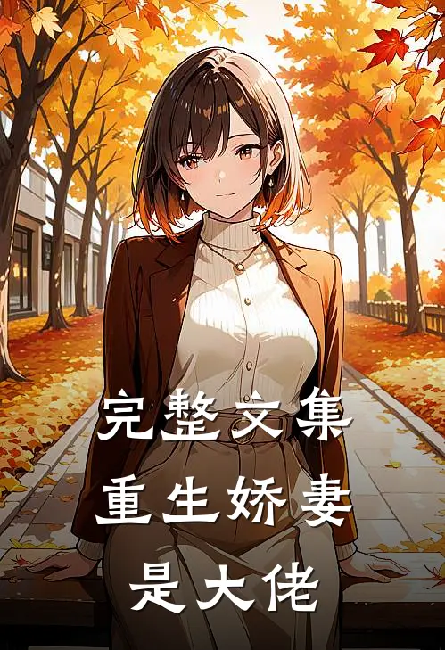 完整文集重生娇妻是大佬