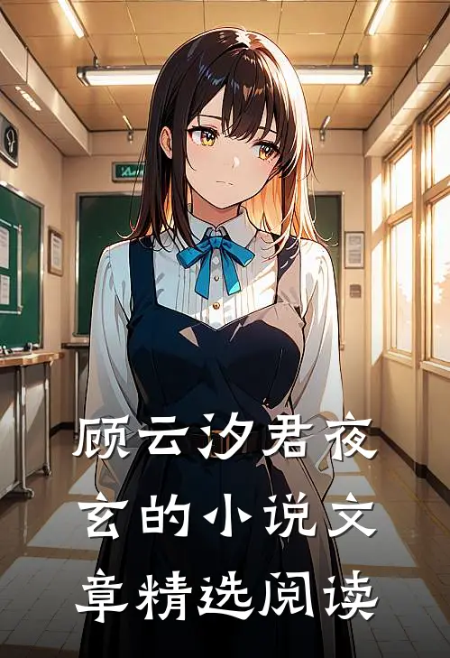 顾云汐君夜玄的小说文章精选阅读