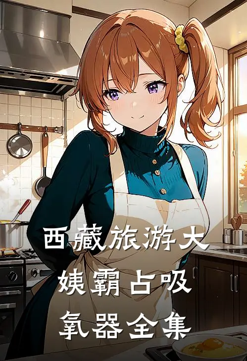 西藏旅游大姨霸占吸氧器 全集