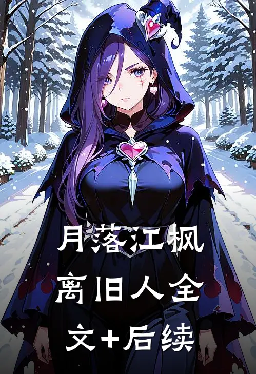月落江枫离旧人全文+后续