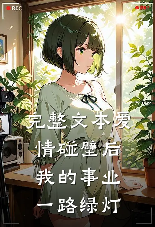 完整文本爱情碰壁后，我的事业一路绿灯