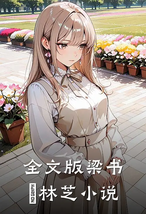 全文版梁书媞林芝小说