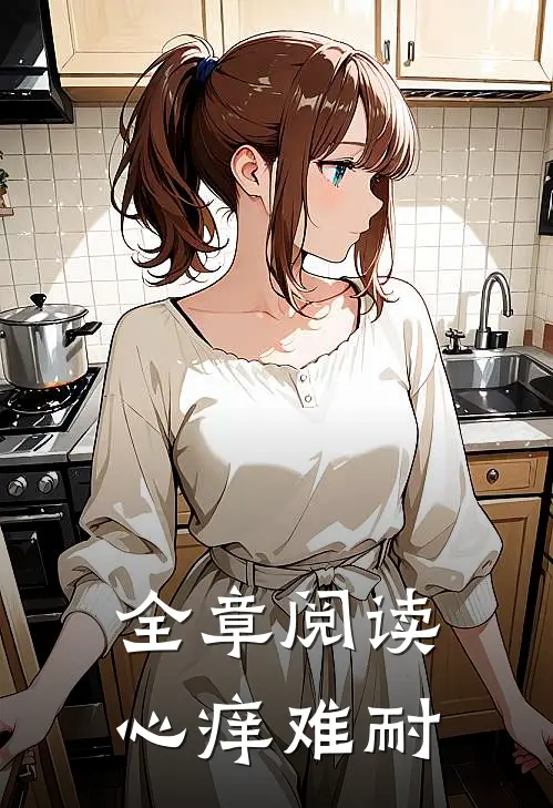 全章阅读心痒难耐