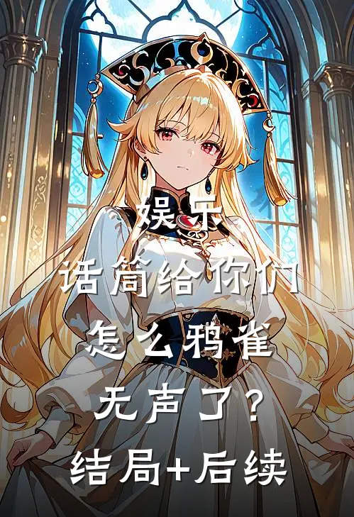娱乐：话筒给你们，怎么鸦雀无声了？结局+后续