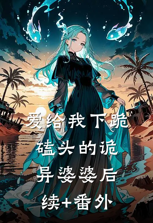 爱给我下跪磕头的诡异婆婆后续+番外