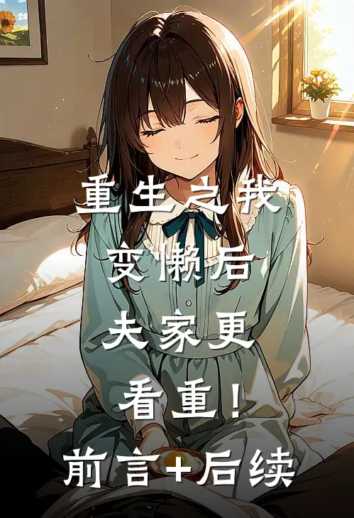重生之我变懒后，夫家更看重！前言+后续