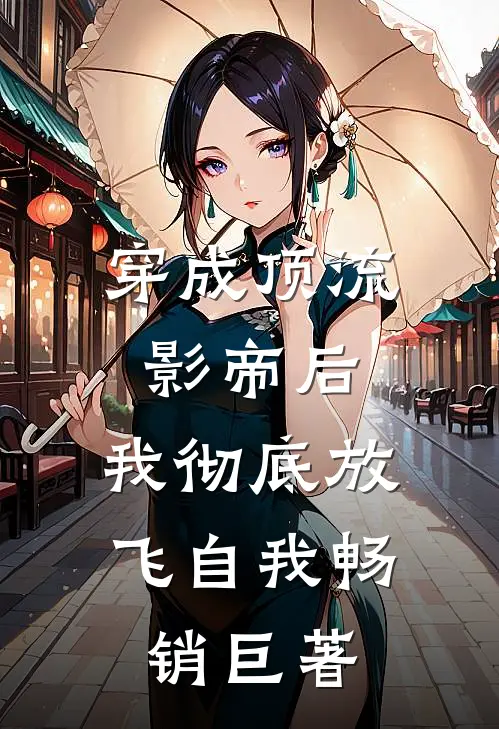 穿成顶流影帝后，我彻底放飞自我畅销巨著