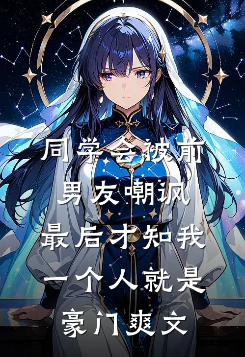 同学会被前男友嘲讽，最后才知我一个人就是豪门爽文