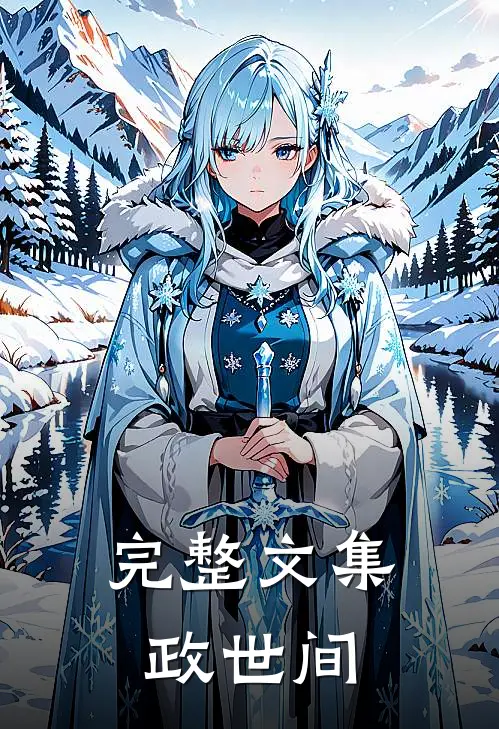 完整文集政世间