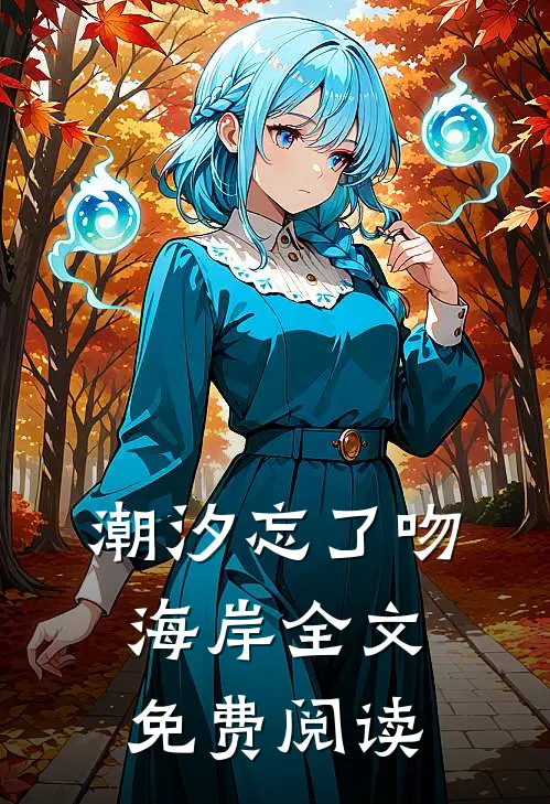 潮汐忘了吻海岸全文免费阅读
