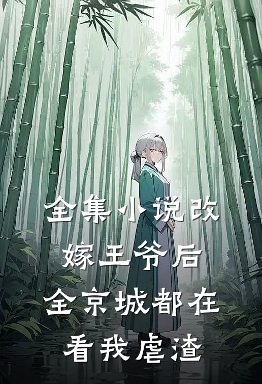 全集小说改嫁王爷后，全京城都在看我虐渣