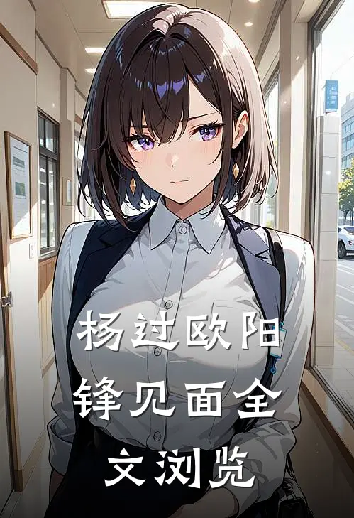 杨过欧阳锋见面全文浏览