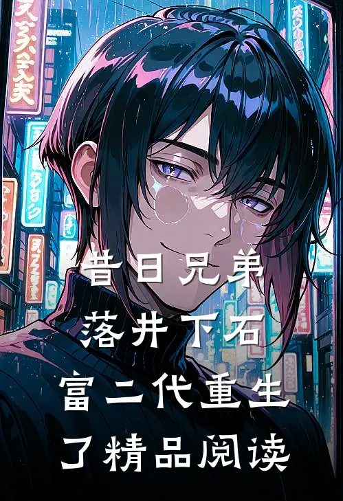 昔日兄弟落井下石，富二代重生了精品阅读