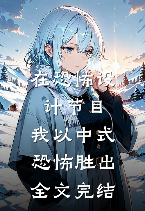 在恐怖设计节目，我以中式恐怖胜出全文完结