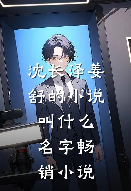 沈长泽姜舒的小说叫什么名字畅销小说