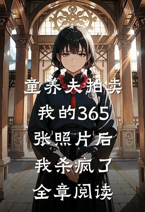 童养夫拍卖我的365张照片后，我杀疯了全章阅读
