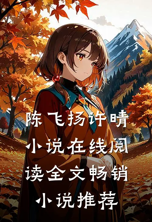 陈飞扬许晴小说在线阅读全文畅销小说推荐