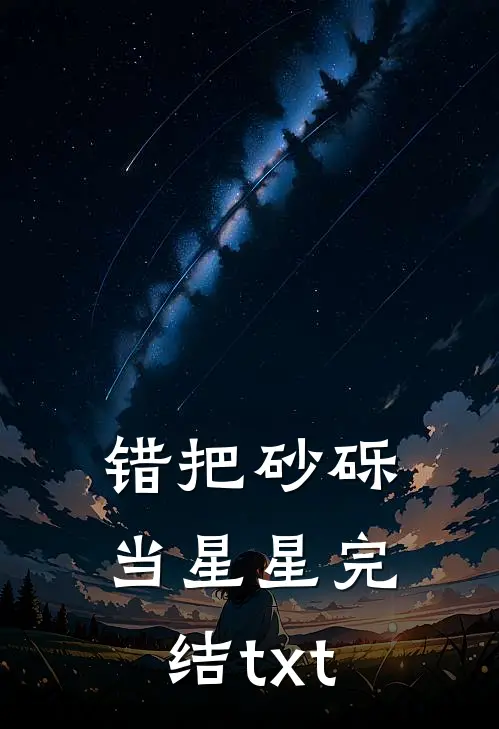 错把砂砾当星星完结txt