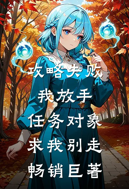 攻略失败我放手，任务对象求我别走畅销巨著