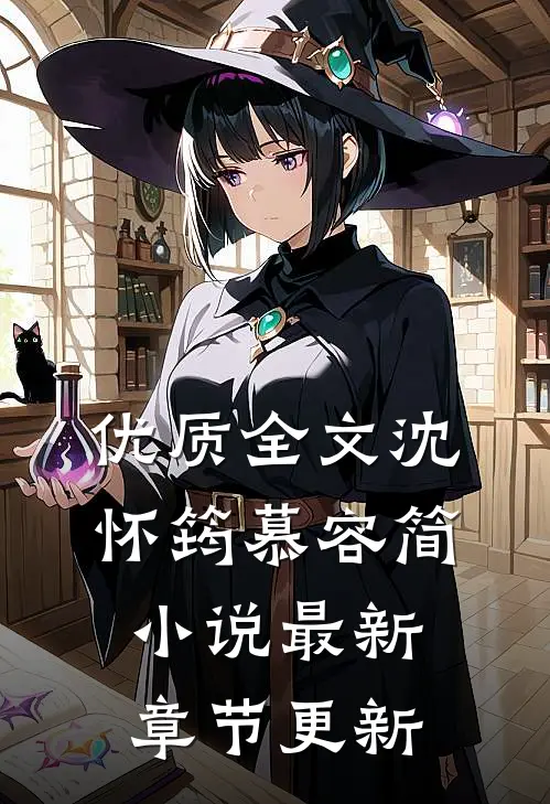 优质全文沈怀筠慕容简小说最新章节更新