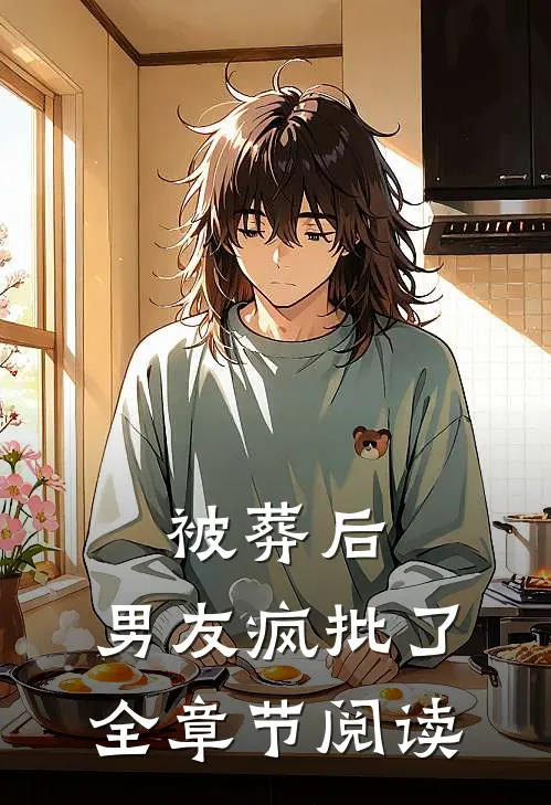 被葬后，男友疯批了全章节阅读