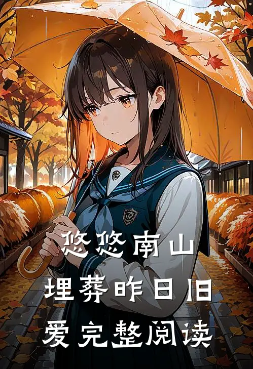 悠悠南山，埋葬昨日旧爱完整阅读