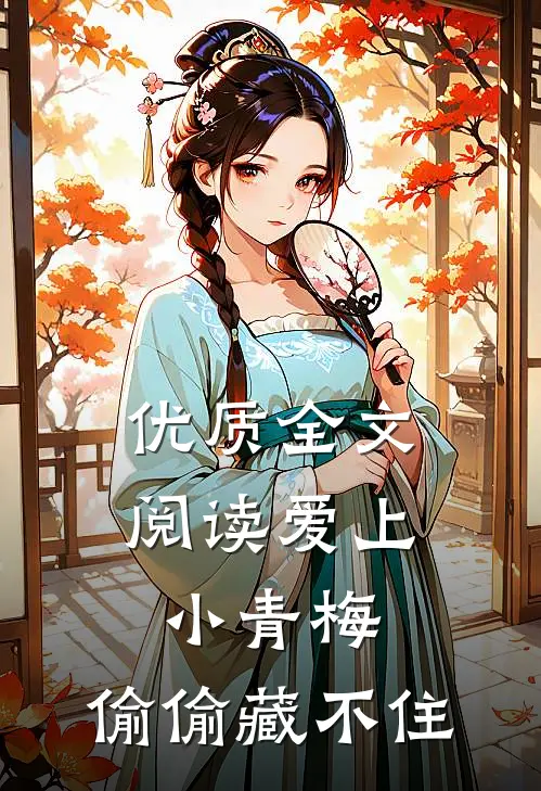 优质全文阅读爱上小青梅，偷偷藏不住