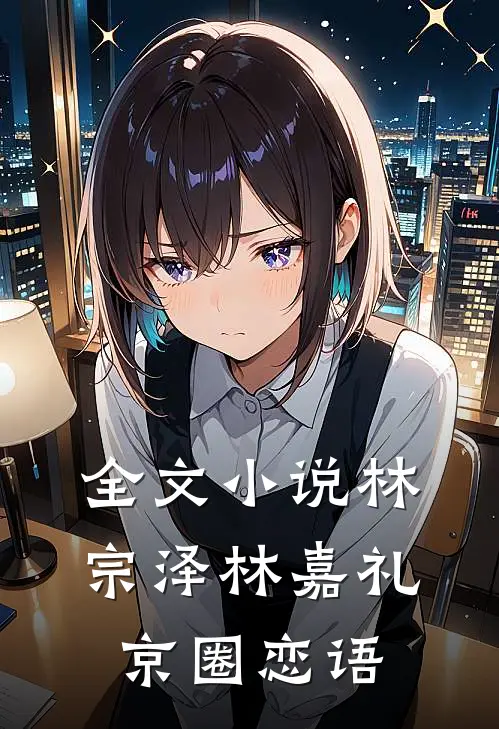 全文小说林宗泽林嘉礼京圈恋语
