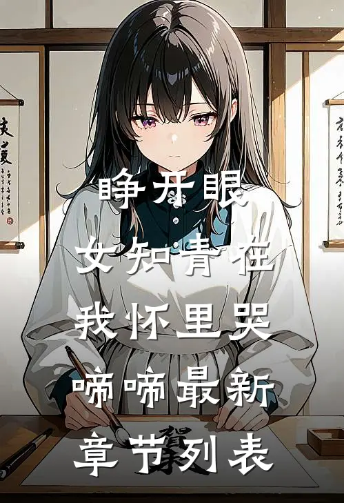 睁开眼，女知青在我怀里哭啼啼最新章节列表