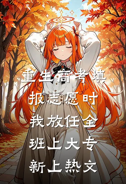 重生高考填报志愿时我放任全班上大专新上热文