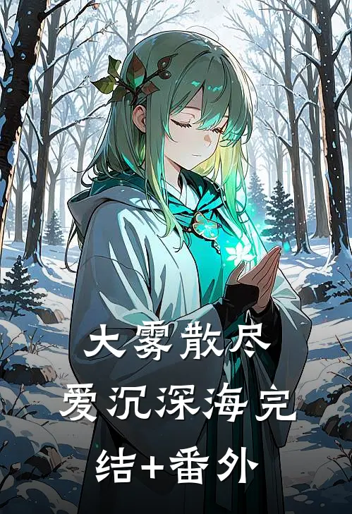 大雾散尽，爱沉深海完结+番外