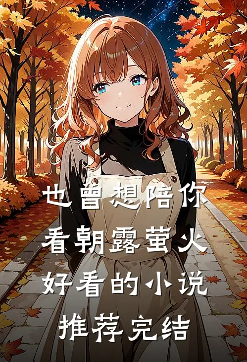 也曾想陪你看朝露萤火好看的小说推荐完结