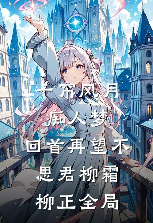 一帘风月痴人梦，回首再望不思君柳霜柳正全局