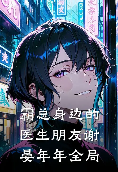 霸总身边的医生朋友谢晏年年全局