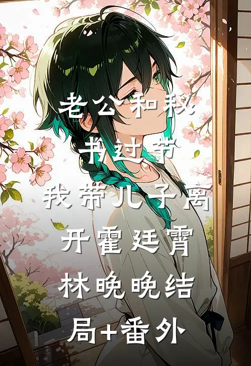 老公和秘书过节，我带儿子离开霍廷霄林晚晚结局+番外