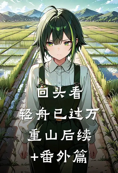 回头看，轻舟已过万重山后续+番外篇