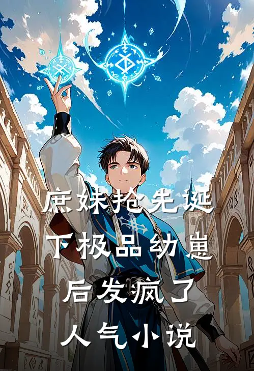 庶妹抢先诞下极品幼崽后发疯了人气小说