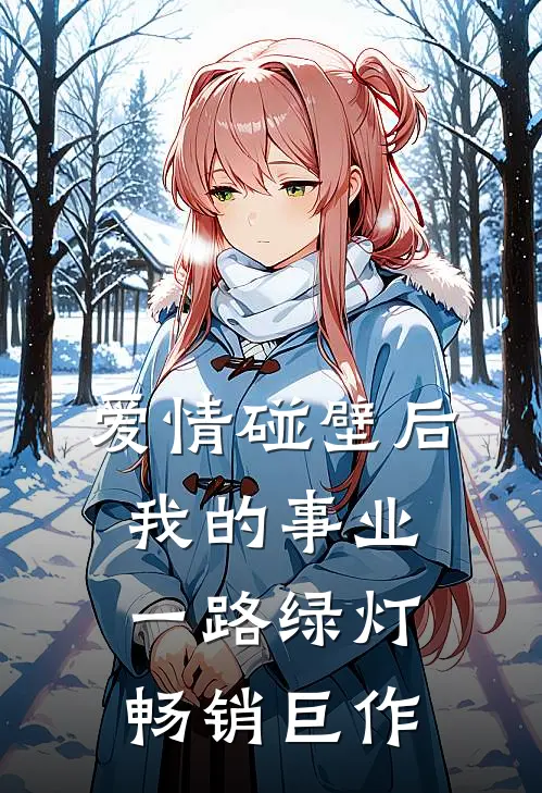 爱情碰壁后，我的事业一路绿灯畅销巨作