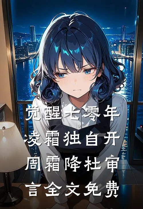 觉醒七零年，凌霜独自开周霜降杜审言全文免费