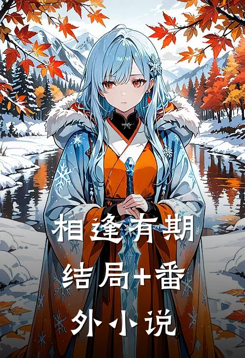 相逢有期结局+番外小说